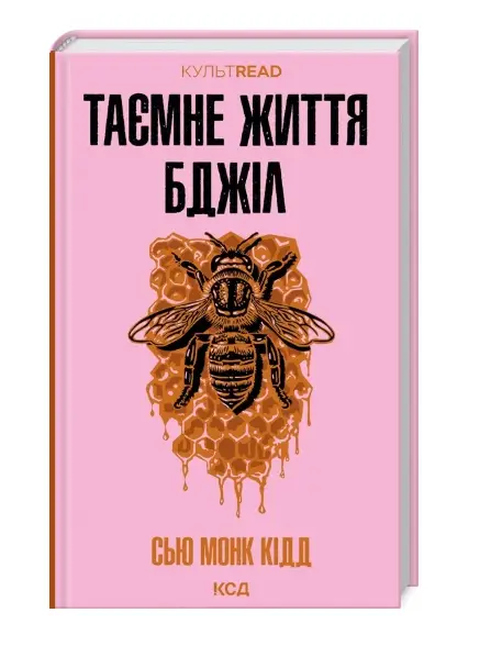 Таємне життя бджіл