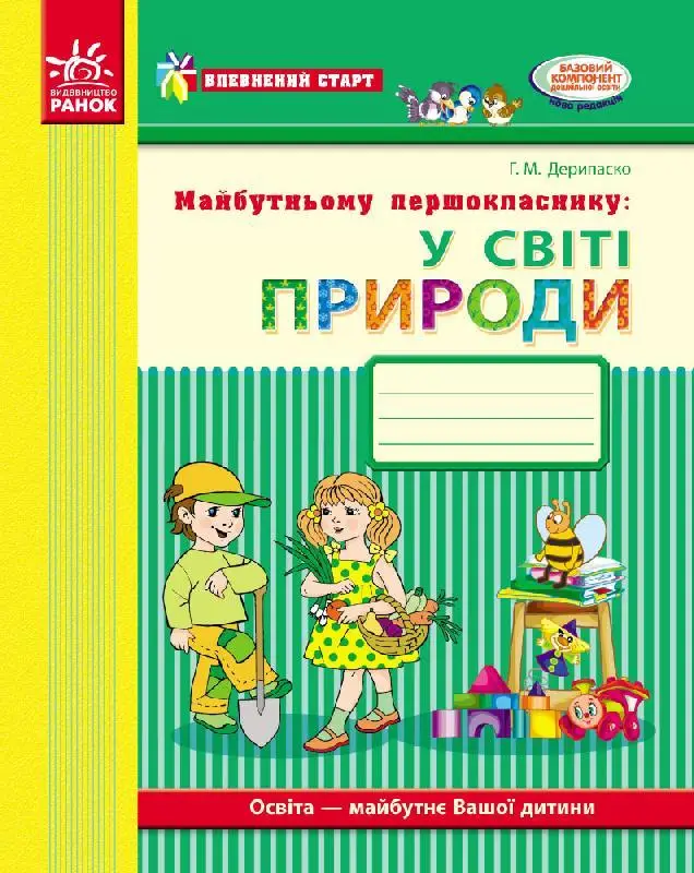 Впевнений старт: Майбутньому першокласнику. У світі...