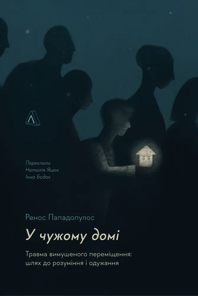 У чужому домі. Травма вимушеного переміщення: шлях...