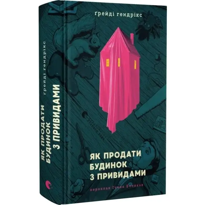 Як продати будинок з привидами