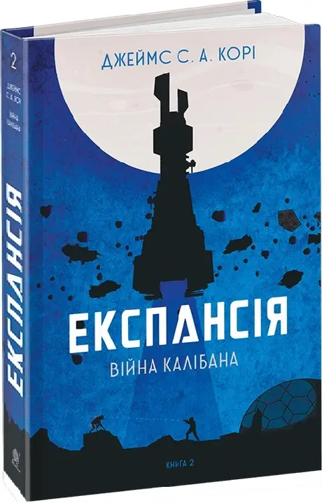 Експансія. Війна Калібана