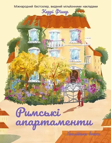 Римські апартаменти