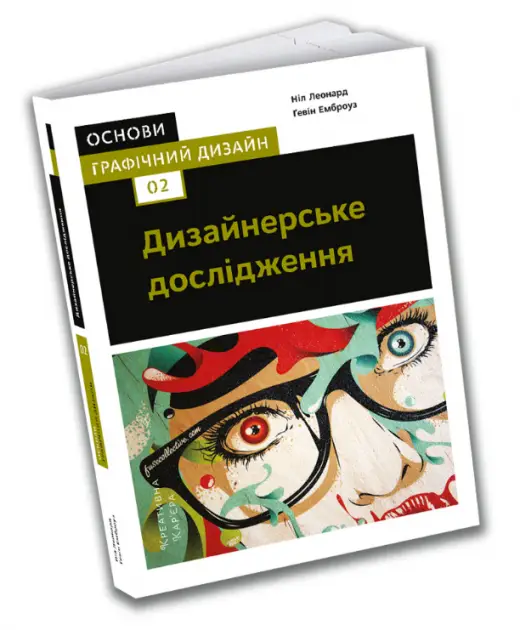 Основи. Графічний дизайн 02: Дизайнерське дослідження