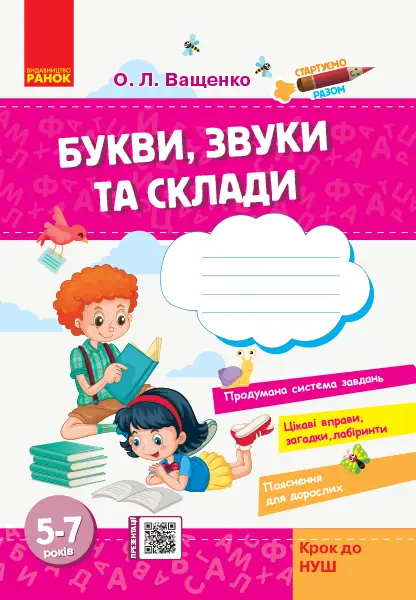 Стартуємо разом: Букви, звуки та склади 5-7 років (Укр)...