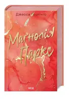Маґнолія Паркс. Книга 1 - 1