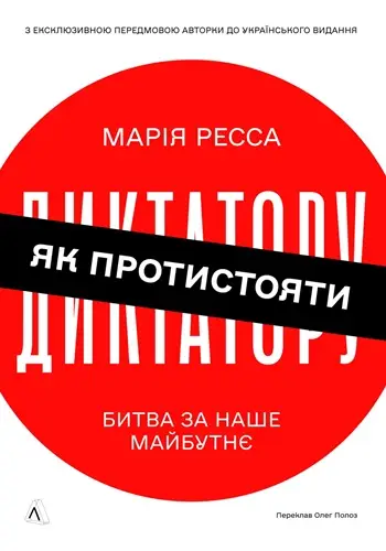 Як протистояти диктатору. Битва за наше майбутнє