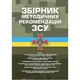 Збірник методичних рекомендацій ЗСУ - 1