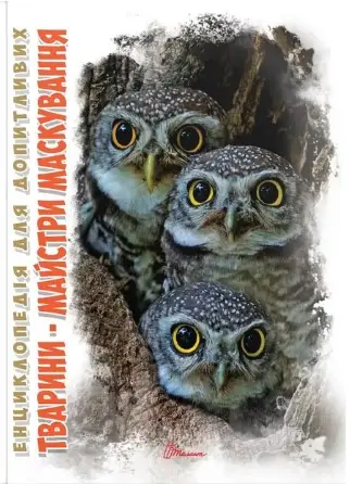 Енциклопедія для допитливих А5 : Тварини - майстри...