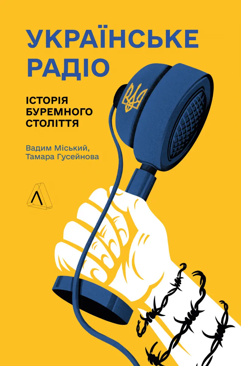 Українське радіо. Історія буремного століття (тверда...