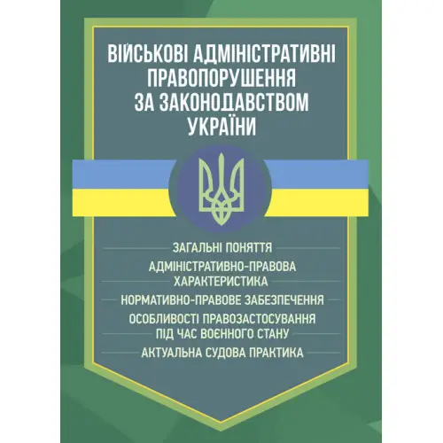 Військові адміністративні правопорушення за законодавством...