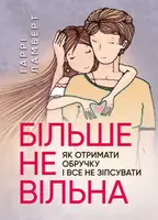 Більше не вільна. Як отримати обручку і все не зіпсувати - 1