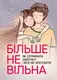 Більше не вільна. Як отримати обручку і все не зіпсувати - 1