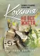 Кохання на все життя. Посібник для пар - 1
