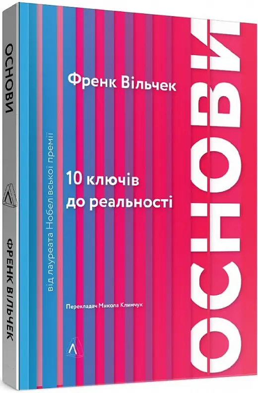 Основи. 10 ключів до реальності