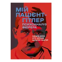 Мій пацієнт — Гітлер. Психоаналіз фюрера - 1