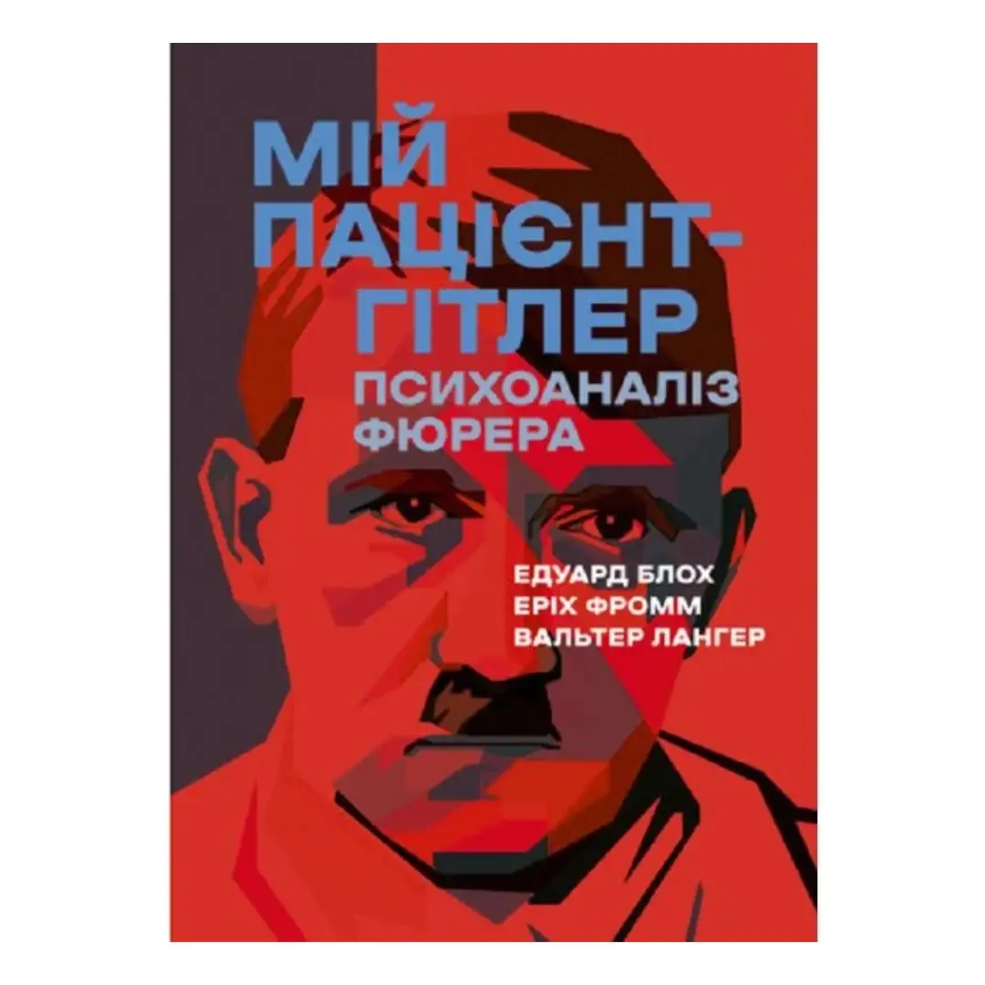 Мій пацієнт - Гітлер. Психоаналіз фюрера