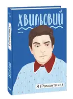 Я (Романтика) - 1