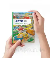 Міні віммельбух: Авто - 1
