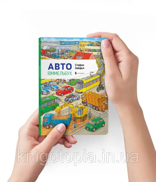 Міні віммельбух: Авто