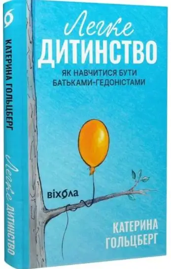 Легке дитинство. Як навчитися бути батьками-гедоністами