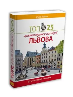 ТОП 25 архітектурних шедеврів Львова