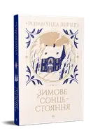 Зимове сонцестояння - 1