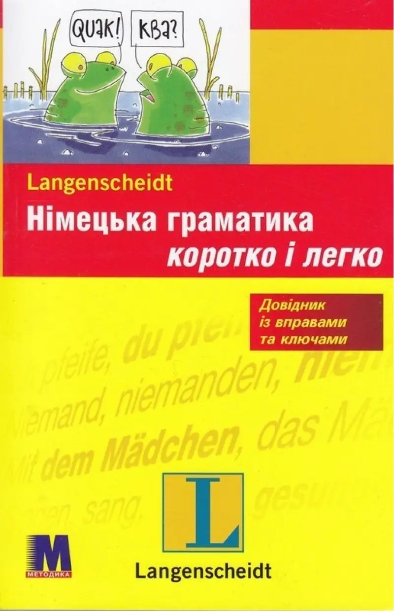 Коротко і легко: Німецька граматика