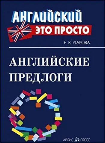 Английский ето просто: Английские предлоги