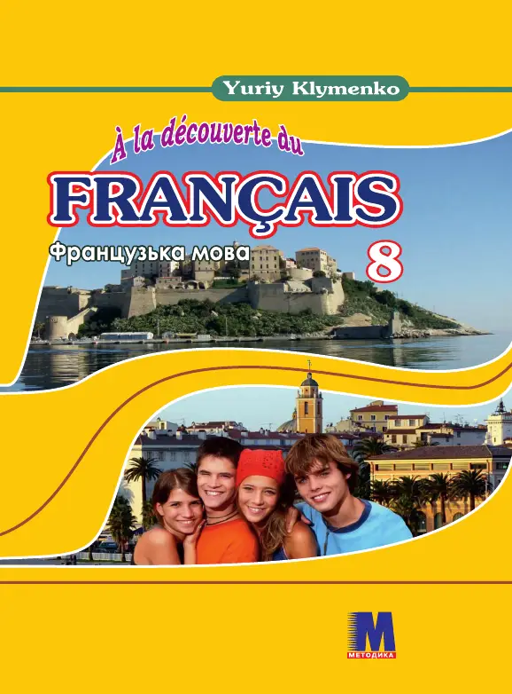A la decouverte du francais 8 Підручник ЗНЗ