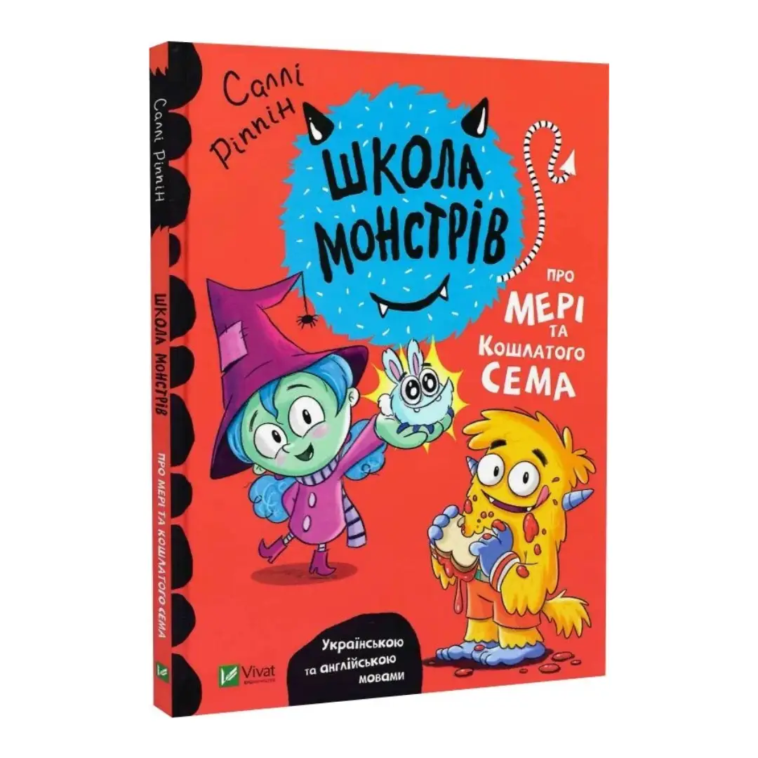 Школа монстрів.Про Мері та кошлатого Сема