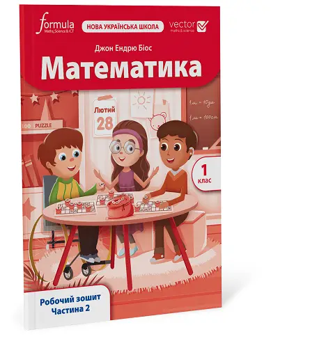 Математика (Vector). 1 клас. Робочий зошит. Ч. 2