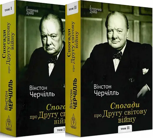 Спогади про Другу світову війну. Вінстон Черчілль (у...