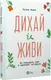 Дихай і живи. Як опанувати себе в кризових ситуаціях - 1