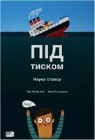 Під тиском. Наука стресу - 1