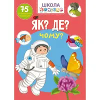 Школа чомучки. Як? Де? Чому? 75 розвивальних наліпок - 1
