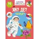 Школа чомучки. Як? Де? Чому? 75 розвивальних наліпок - 1