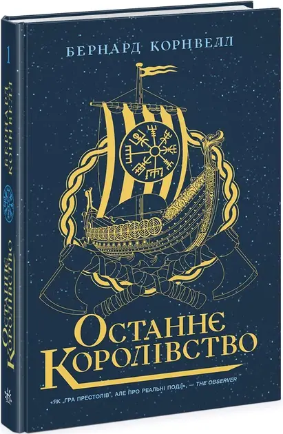 Саксонські хроніки. Книга 01. Останнє королівство