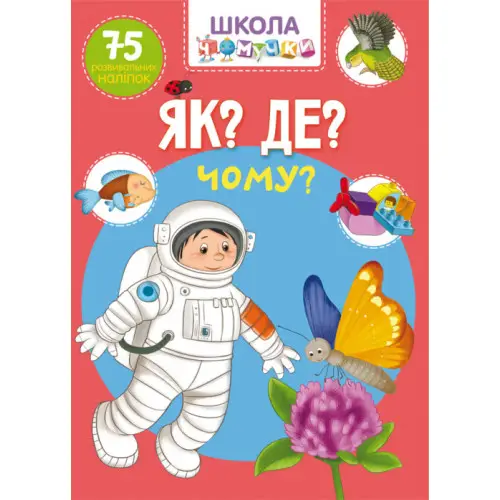 Школа чомучки. Як? Де? Чому? 75 розвивальних наліпок