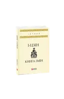 І-цзін. Книга змін - 1