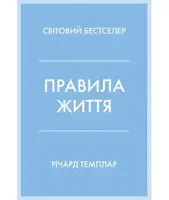 Правила життя. Як жити краще, щасливіше й успішніше - 1