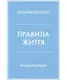 Правила життя. Як жити краще, щасливіше й успішніше - 1
