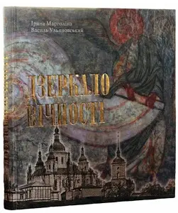 Дзеркало вічності