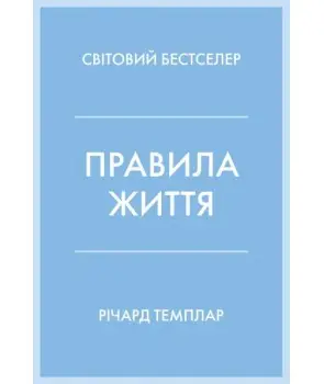 Правила життя. Як жити краще, щасливіше й успішніше