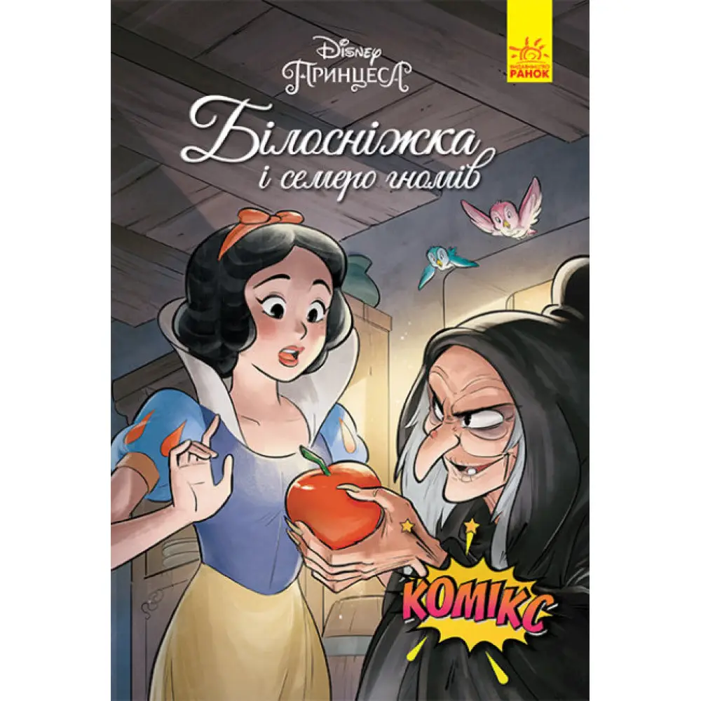 Дисней. Комікси. Білосніжка