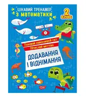 Цікавий тренажер. Додавання, віднімання. 2 клас - 1