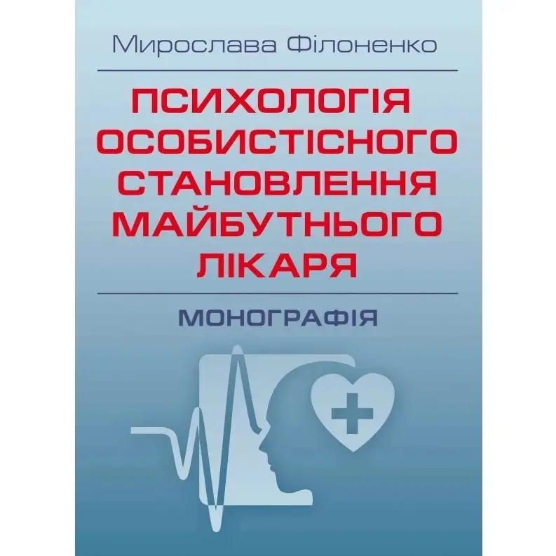 Психологія особистісного становлення майбутнього лікаря