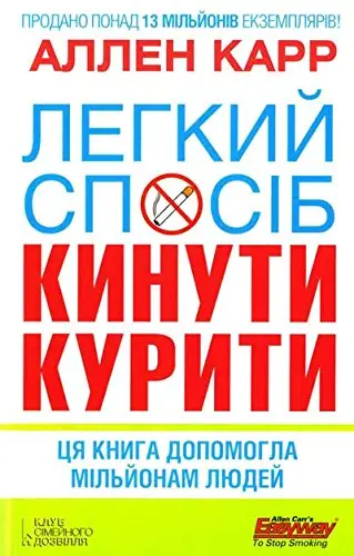 Легкий спосіб кинути курити