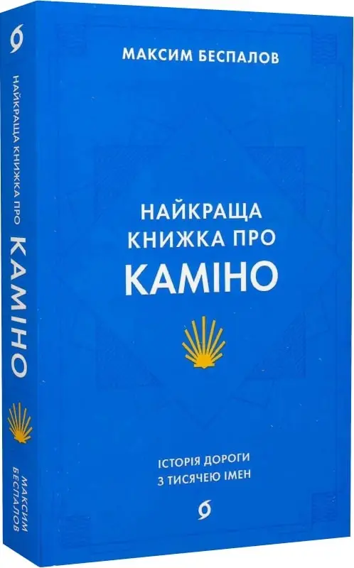 Найкраща книжка про Каміно. Історія дороги з тисячею...