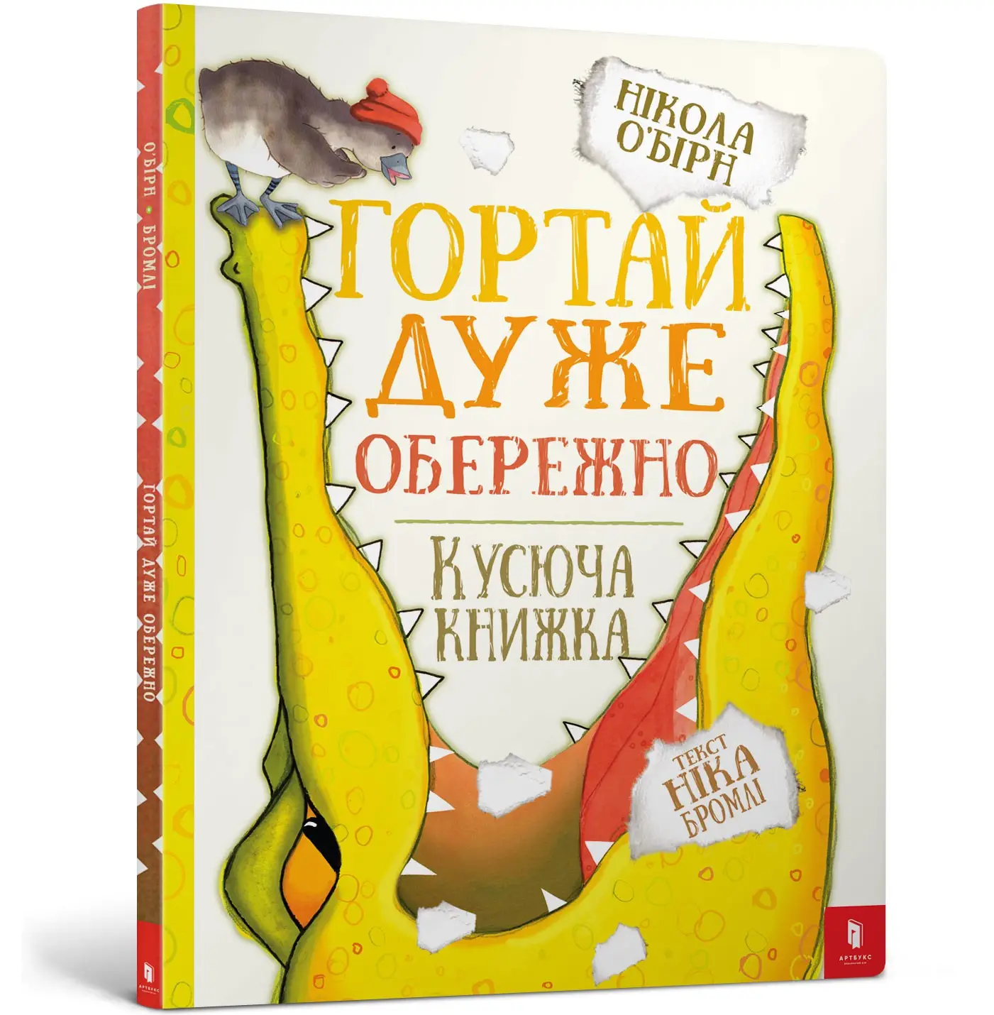 Гортай дуже обережно
