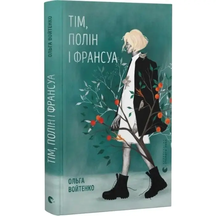 Тім, Полін і Франсуа